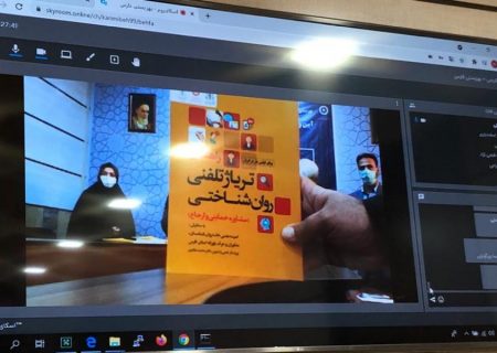 برپایی وبینار رونمایی از کتاب تریاژ تلفنی روانشناختی در بهزیستی فارس