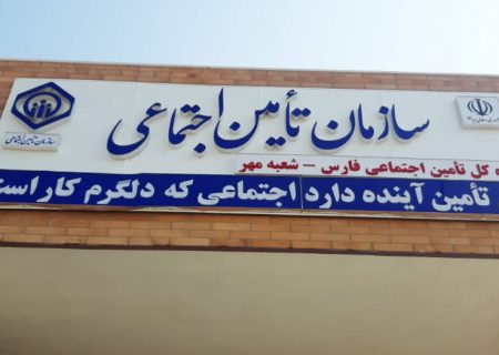 ساختمان جدید تامین اجتماعی شهرستان مهر افتتاح شد