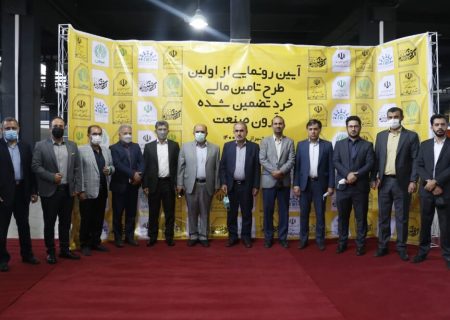 رونمایی از نخستین طرح تامین مالی تضمین شده در شیراز