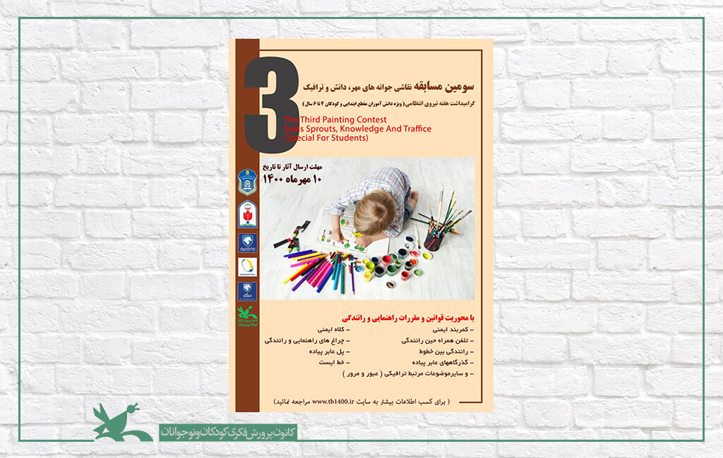 درخشش اعضای کانون فارس در مسابقه نقاشی «جوانه‌های مهر، دانش و ترافیک»