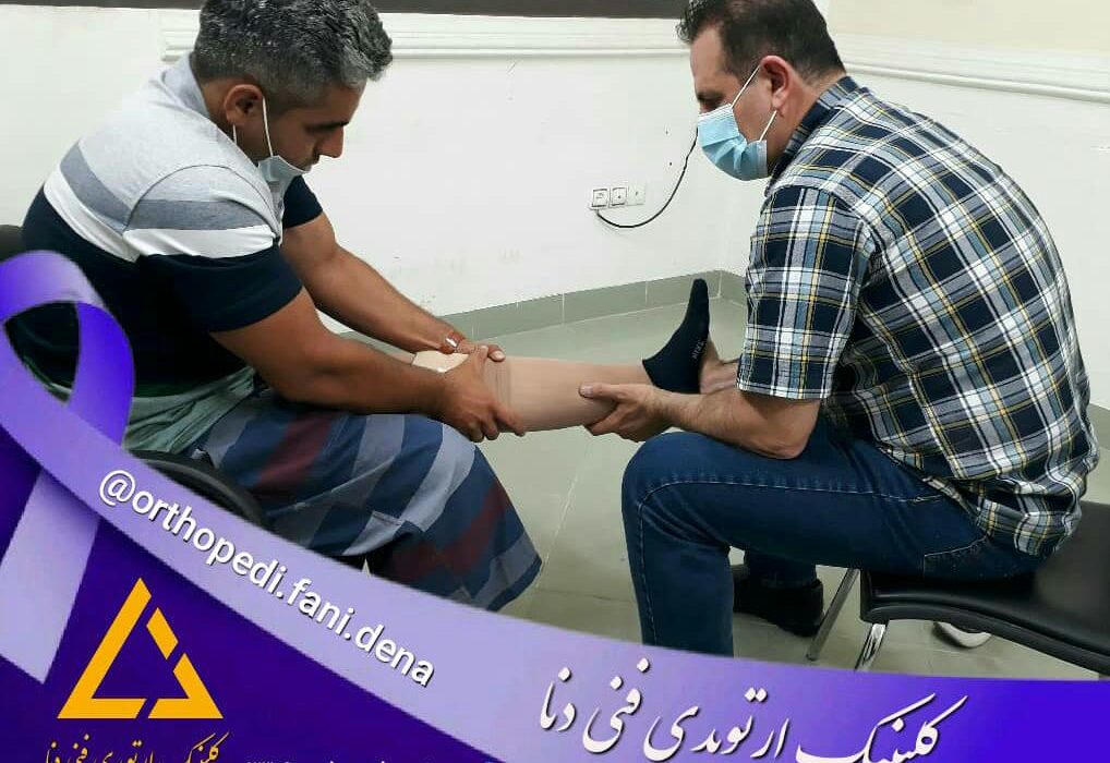 کلینیک ارتوپدی فنی دنا سازنده پروتز زیر زانو در شیراز