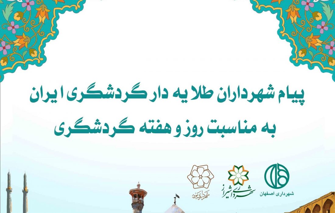 ​بیانیه شهرداران طلایه دار گردشگری ایران به مناسبت روز و هفته گردشگری