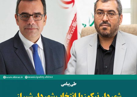 شهردار نیکوزیا انتخاب شهردار شیراز را تبریک گفت