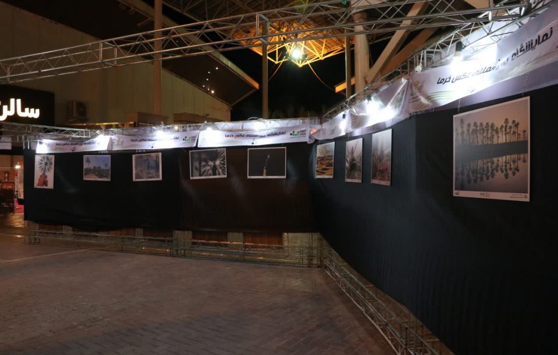 نمایشگاه آثار برگزیده نخستین جشنواره بین المللی عکس خرما در شیراز