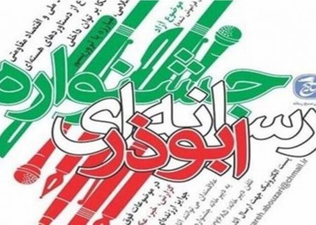 اعلام فراخوان هفتمین جشنواره رسانه‌ای ابوذر فارس