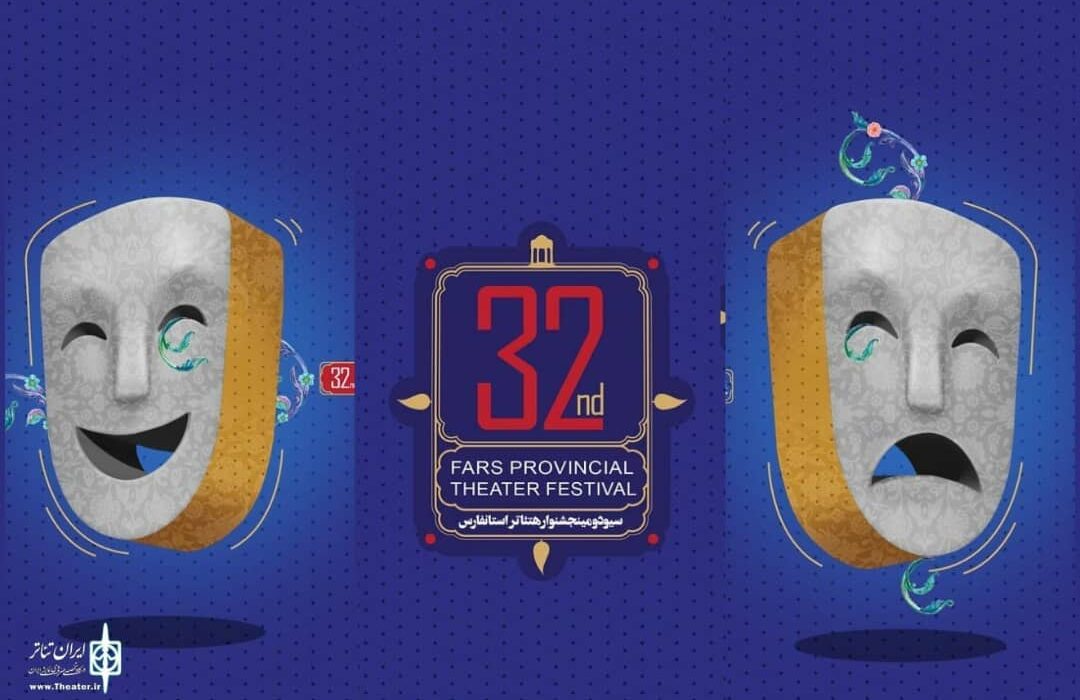 رونمایی از پوستر سی و دومین دوره جشنواره استانی تئاتر فارس