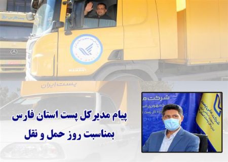 پیام مدیرکل پست استان فارس بمناسبت روز حمل و نقل