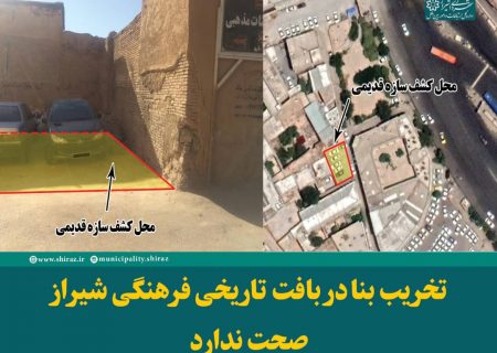 تخریب بنا در بافت تاریخی فرهنگی شیراز صحت ندارد