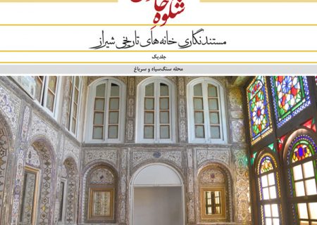 عکس‌های عکاس ایرنا از بافت تاریخی شیراز کتاب شد
