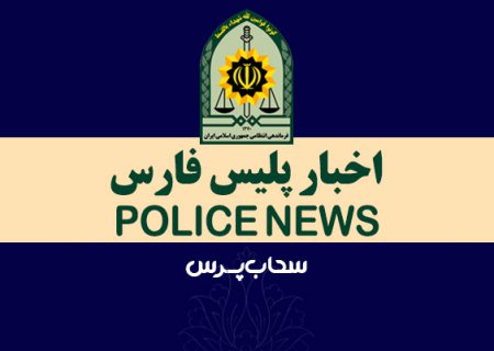 اخبار پلیس فارس – ۴  بهمن ماه  ۱۴۰۰
