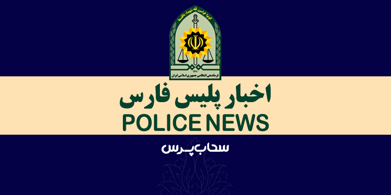 اخبار پلیس فارس – ۳  بهمن ماه  ۱۴۰۰
