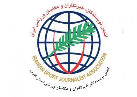 برگزاری انتخابات هیات مدیره انجمن نویسندگان، خبرنگاران و عکاسان ورزشی استان فارس در اردیبهشت