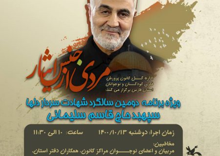 ویژه برنامه «مردی از جنس ایثار» در کانون فارس برگزار شد