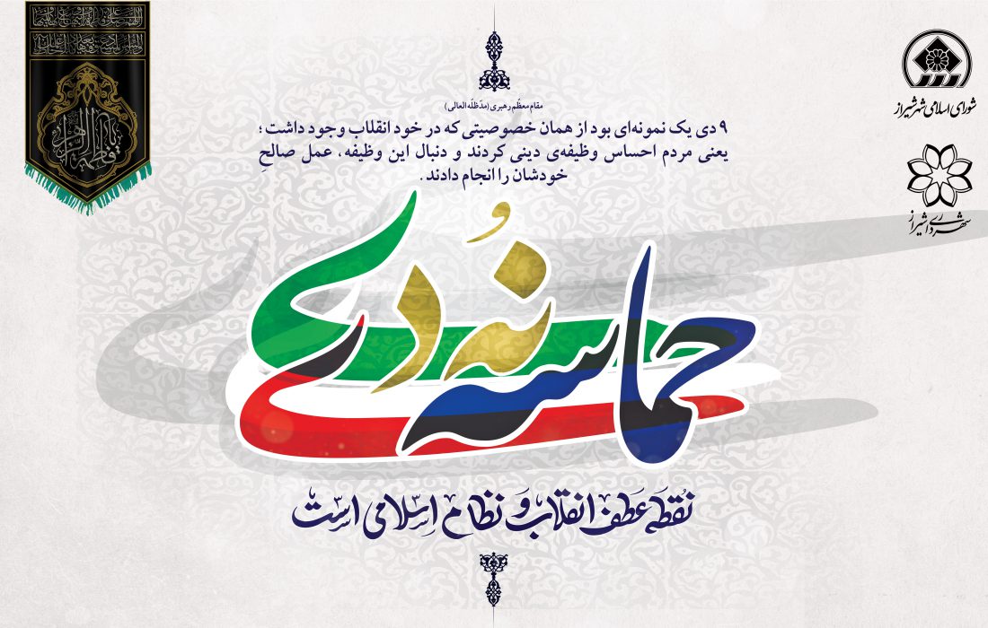 پیام شهردار شیراز به مناسبت سالروز حماسه بزرگ یوم الله نهم دیماه