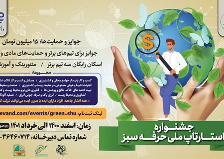 اولین استارت آپ ملی «حرفه سبز» در شیراز با محوریت احیای تالاب های فارس برگزار می شود