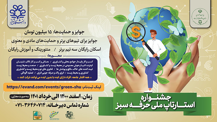 اولین استارت آپ ملی «حرفه سبز» در شیراز با محوریت احیای تالاب های فارس برگزار می شود