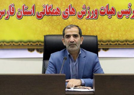 رئیس فدراسیون ورزش های همگانی به شیراز سفر می کند