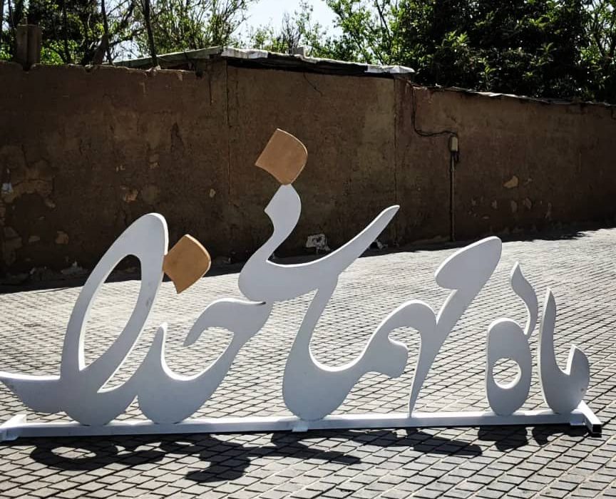 نصب المان های مناسبتی ماه مبارک رمضان در شیراز