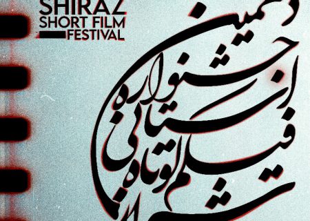 آغاز دهمین جشنواره استانی فیلم کوتاه شیراز + جدول پخش فیلم‌ها