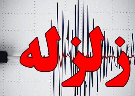 وقوع زلزله در منطقه خان زنیان، تاکنون یک مصدوم داشت