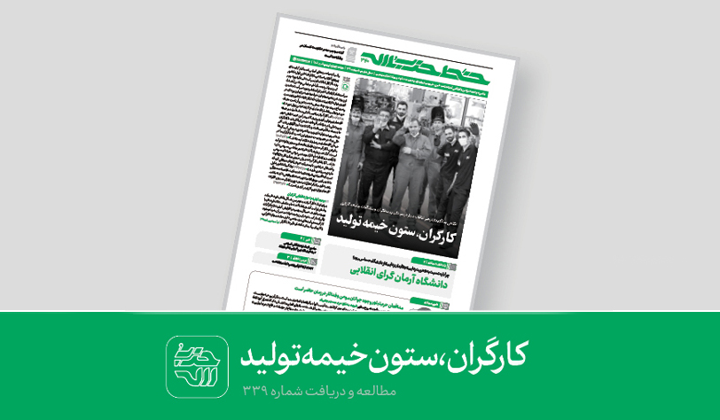 هفته نامه خط حزب‌الله ۳۴۰ | کارگران، ستون خیمه تولید