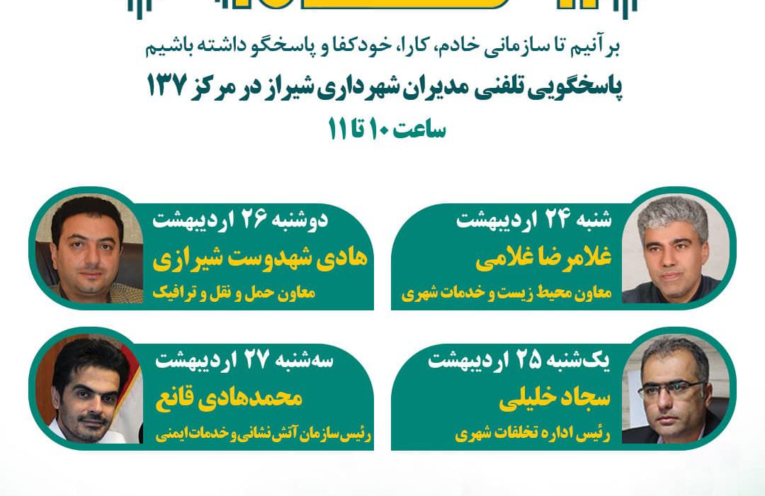 ۴ مدیر شهرداری شیراز پاسخگوی شهروندان از طریق ۱۳۷ هستند