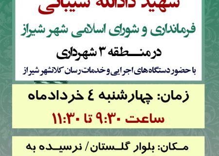 برگزاری میزخدمت محله‌ محور شهید شیبانی به میزبانی منطقه ۳ شهرداری شیراز