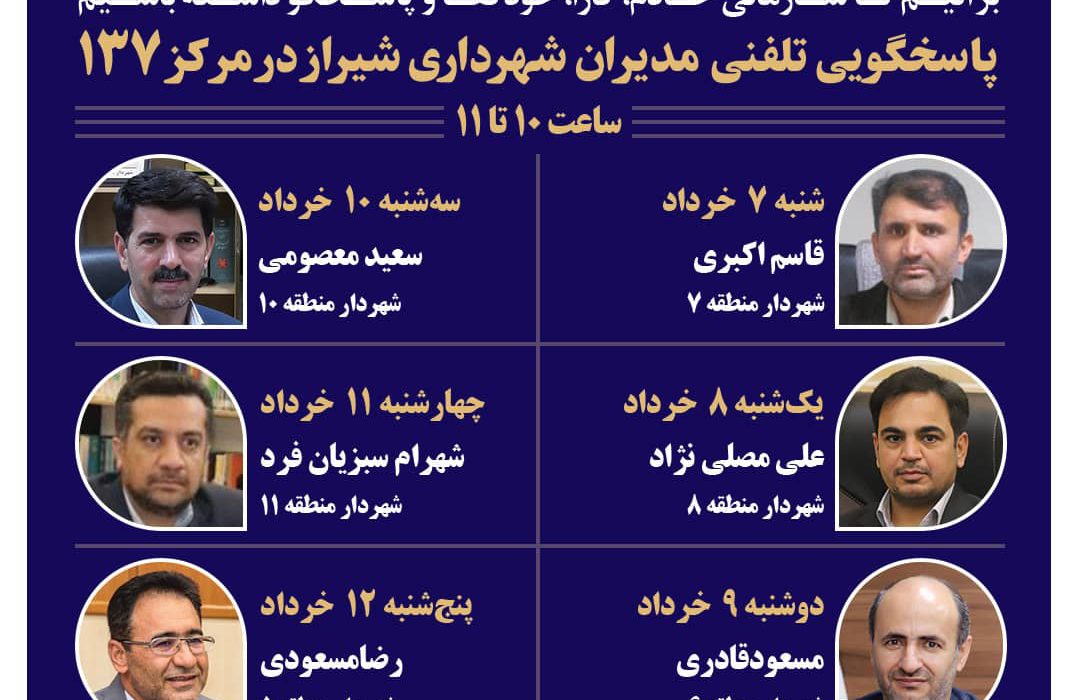 شهرداران شش منطقه شیراز پاسخگوی شهروندان از طریق ۱۳۷ هستند