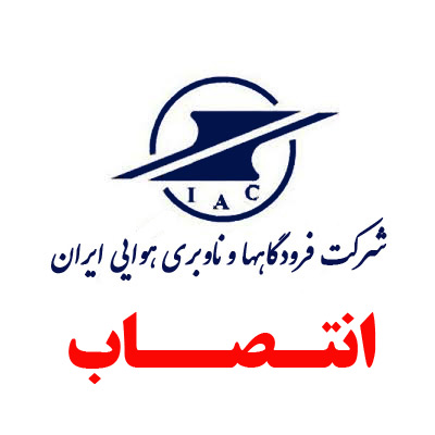 یک استان فارسی معاون توسعه مدیریت و منابع شرکت فرودگاه‌ها و ناوبری هوایی ایران شد