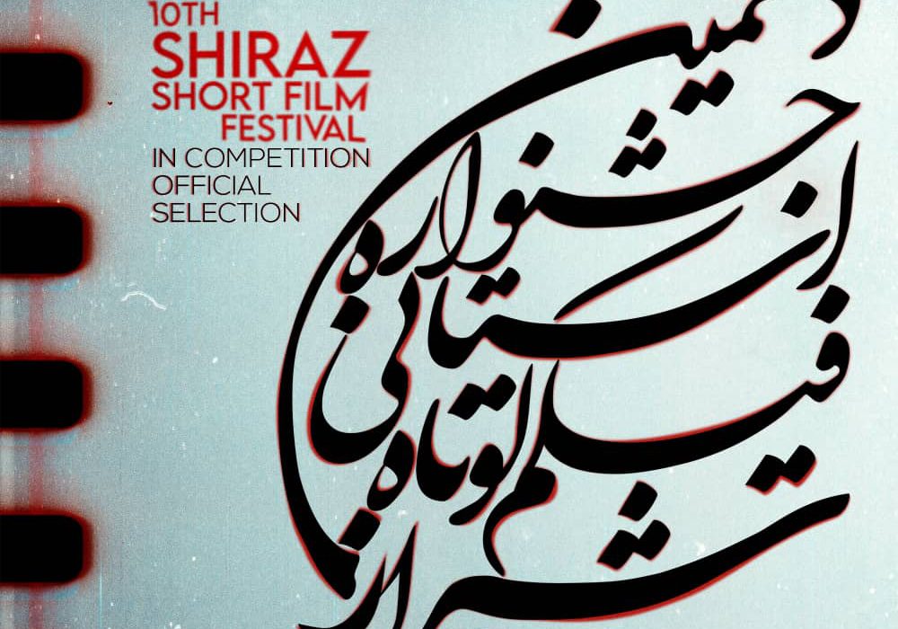 راه‌یابی ۳۴ فیلم به بخش مسابقه دهمین دوره جشنواره فیلم کوتاه شیراز
