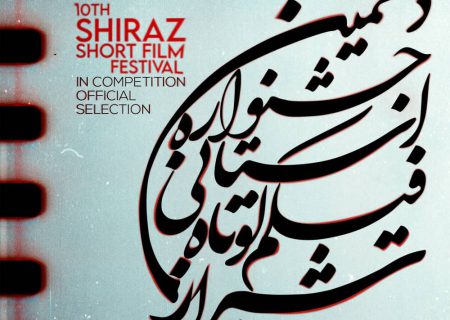 راه‌یابی ۳۴ فیلم به بخش مسابقه دهمین دوره جشنواره فیلم کوتاه شیراز