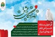 فراخوان مسابقه «امامزادگان عشق» طراحی تابلوهای شهدای شیراز