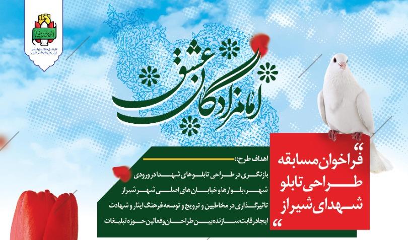 فراخوان مسابقه «امامزادگان عشق» طراحی تابلوهای شهدای شیراز