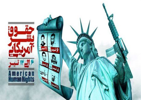اجرای ۲۰۰ برنامه فرهنگی در فارس به مناسبت هفته بازخوانی و افشای حقوق بشر آمریکایی