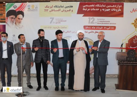 بیش از ۱۰۰ شرکت در نمایشگاه های تخصصی کالای خانگی و ملزومات جهیزیه شیراز شرکت کردند