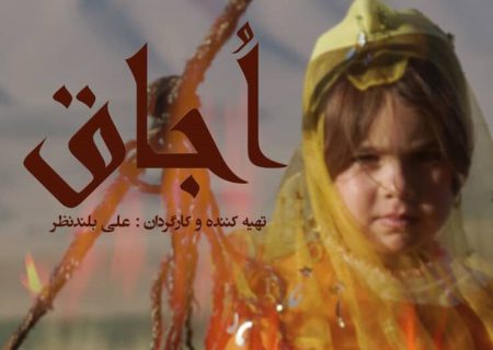 مستند “اجاق” در راه جشنواره ملی تدبیر زندگی