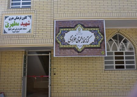 بهره‌برداری از پنجاهمین کتابخانه روستایی در فارس
