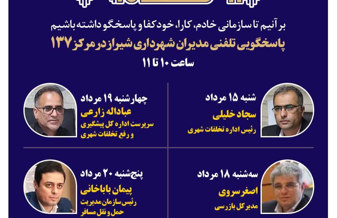 ​پاسخگویی چهار مدیر شهرداری شیراز به شهروندان از طریق ۱۳۷ در هفته جاری