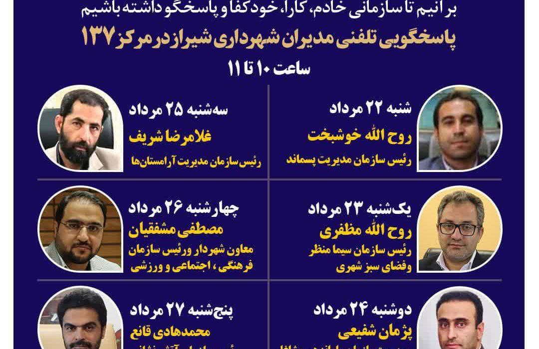 پاسخگویی شش مدیر شهرداری شیراز به شهروندان از طریق ۱۳۷ در هفته جاری