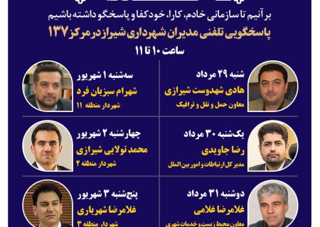 پاسخگویی شش مدیر شهرداری شیراز به شهروندان از طریق ۱۳۷ در هفته آینده