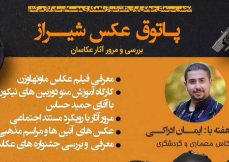 پنجمین “پاتوق عکس شیراز” با اکران فیلم و نقد عکس تا آموزش نحوه کار با منوی دوربین نیکون برگزار می‌شود