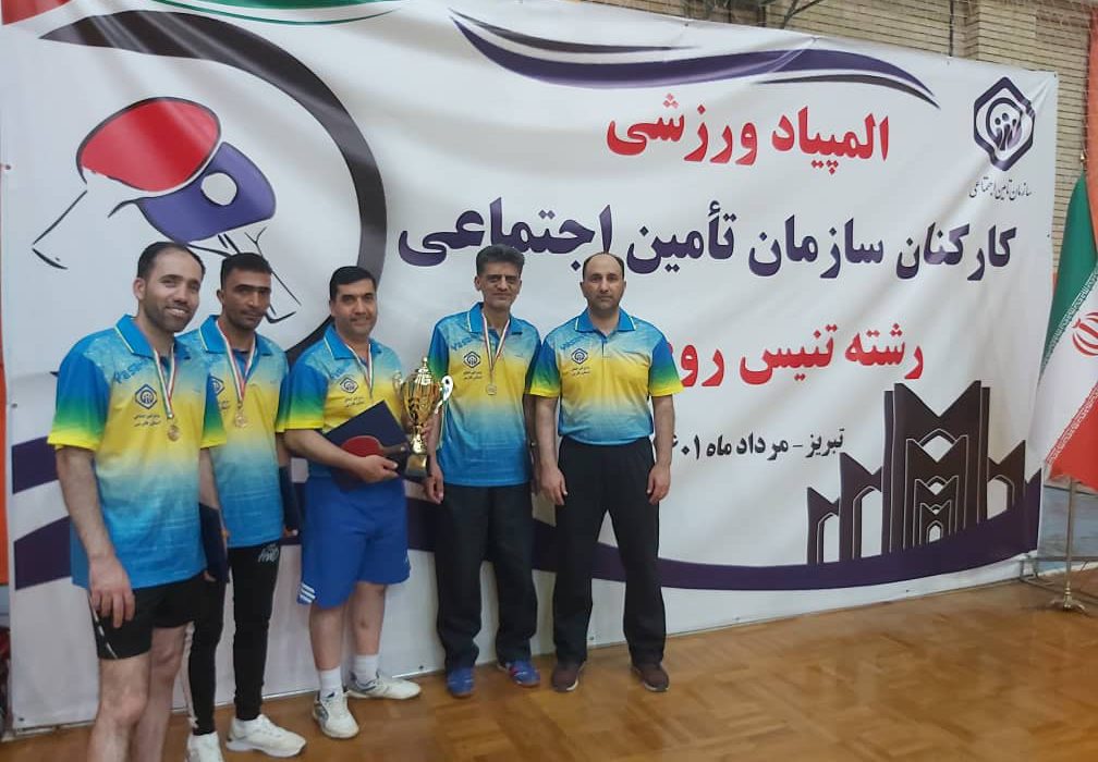 قهرمانی تیم اداره کل تامین اجتماعی فارس در شانزدهمین المپیاد تنیس روی میز کارکنان