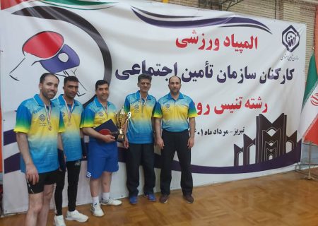 قهرمانی تیم اداره کل تامین اجتماعی فارس در شانزدهمین المپیاد تنیس روی میز کارکنان