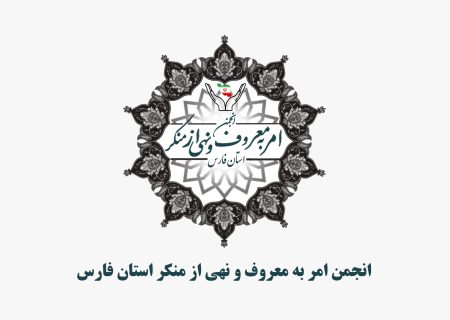 بیانیه انجمن امر به معروف و نهی از منکر استان فارس در خصوص هتک حرمت به خانواده شهید خادم صادق