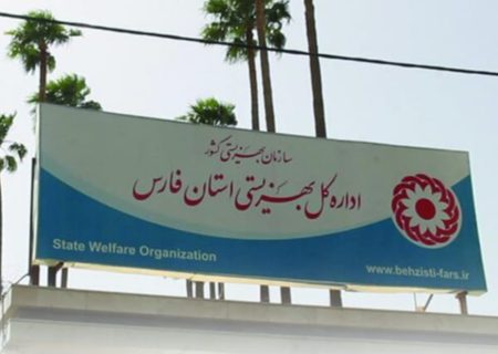 بیانیه اداره کل بهزیستی فارس در خصوص مطالب کذب و خلاف واقع کمپین معلولین درباره مرکز المهدی شهرستان ممسنی