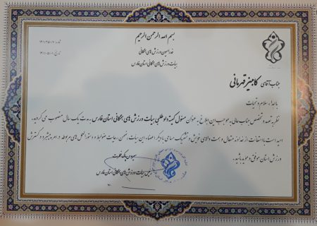انتصاب مسئول کمیته داوطلبی هیات ورزش های همگانی استان فارس
