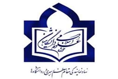 تاسیس ۱۴ مرکز جدید حوزه علوم اسلامی دانشگاهیان در سراسر کشور