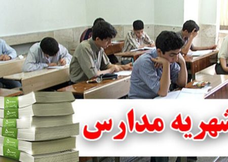 اخذ وجوه غیرقانونی در برخی مدارس فارس