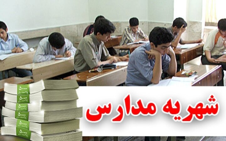 اخذ وجوه غیرقانونی در برخی مدارس فارس