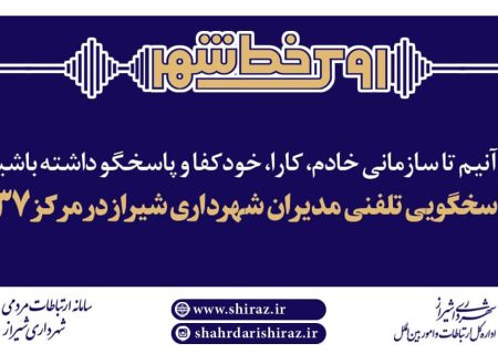 طرح روی خط شهر/ نهضت پاسخگویی مدیریت شهری شیراز از طریق سامانه ارتباطات مردمی ۱۳۷